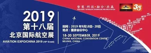 参观预登记 | 2019年第18届北京国际航空展将于9月18-20日在京举办