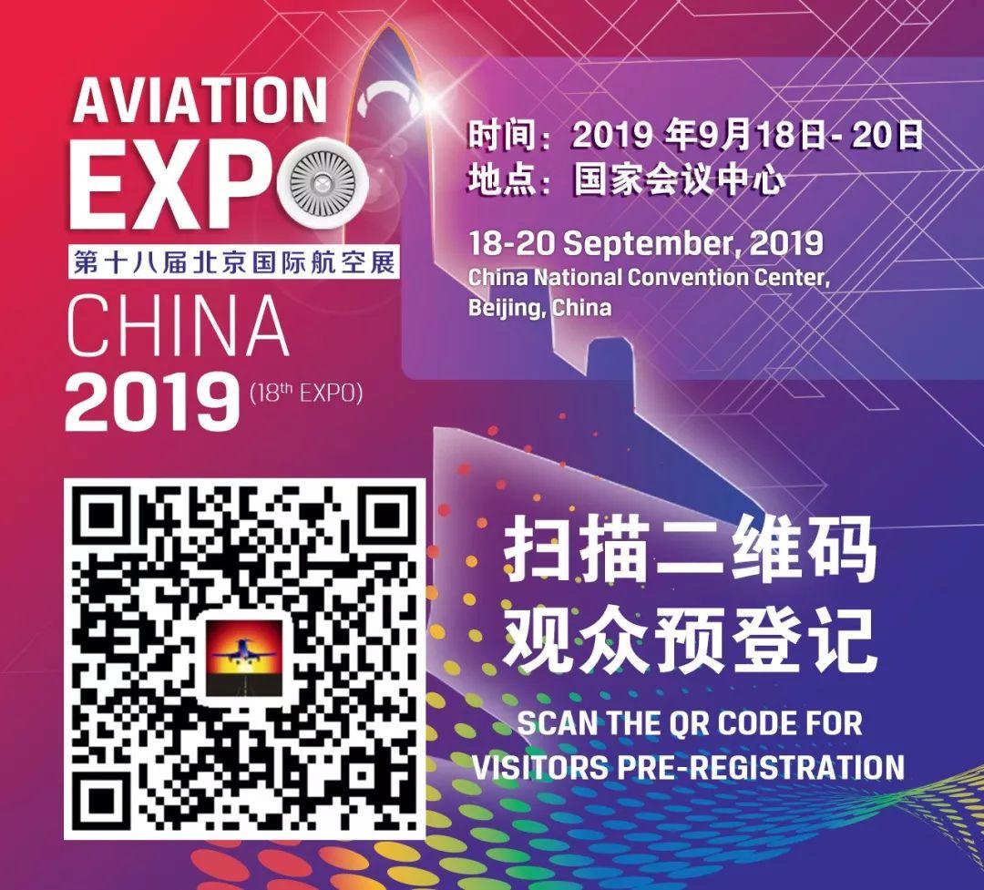 参观预登记 | 2019年第18届北京国际航空展将于9月18-20日在京举办