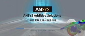 利用ANSYS Additive Print实现金属3D打印首次即成功