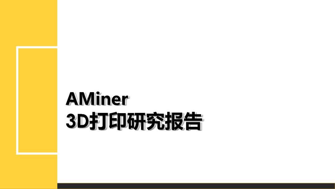 AMiner 中国3D打印研究报告（简）