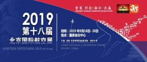 参观预登记 | 2019年第18届北京国际航空展将于9月18-20日在京举办