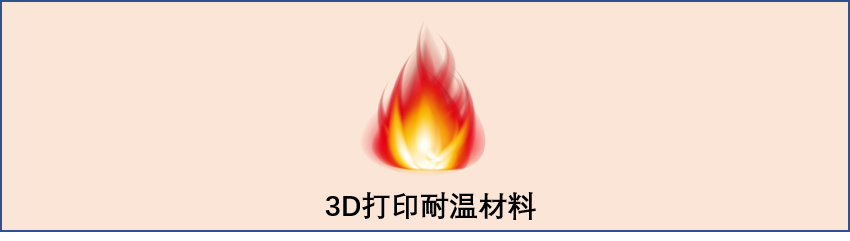 3D打印特种材料汇编