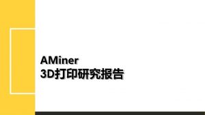 AMiner 中国3D打印研究报告（简）