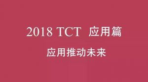 2018 TCT 应用篇