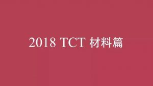 2018 TCT 之材料篇