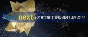 2019年度工业级3D打印机新品及介绍