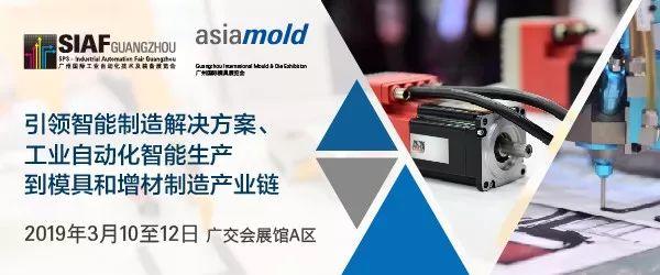 2019 Asiamold & SIAF展览会：机器人与3D打印携手呈献智能制造新局面