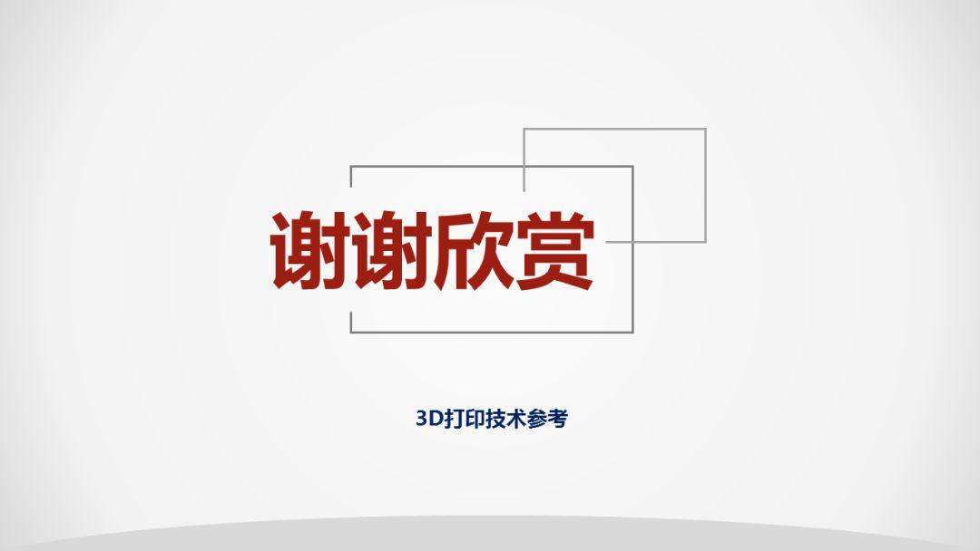 2018年3D打印应用现状（下篇）