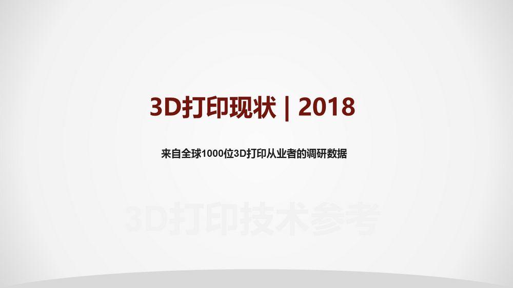 2018年3D打印应用现状（上篇）