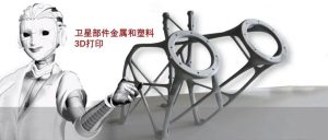 3D打印用于卫星制造：为任务量身定制