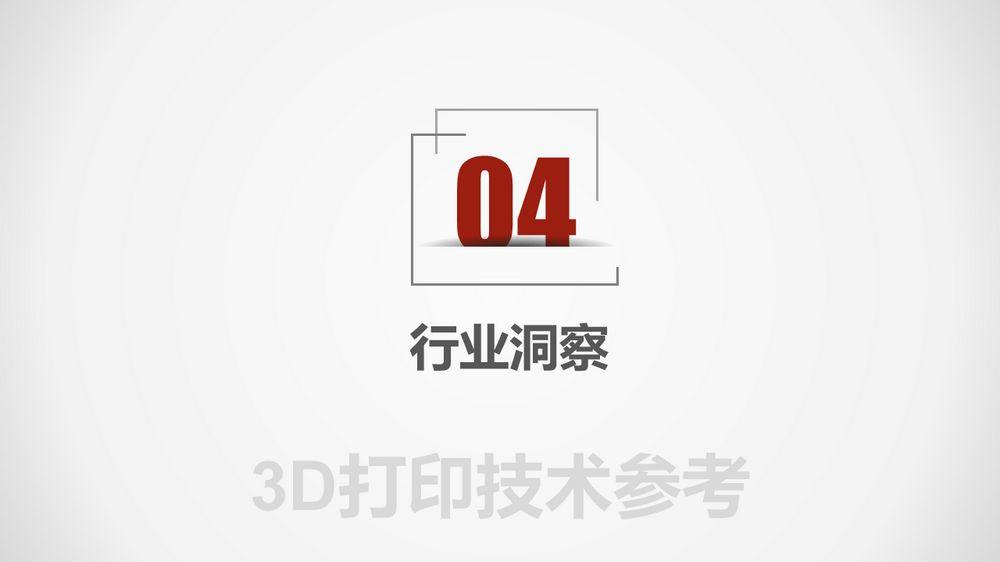 2018年3D打印应用现状（下篇）