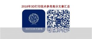 2018年3D打印技术参考高分文章汇总