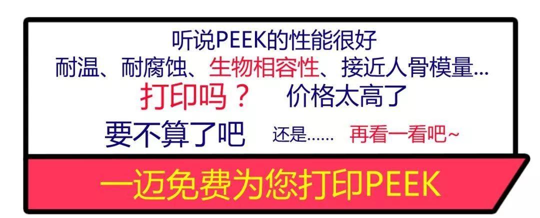 推动PEEK 3D打印应用，一迈发布免费PEEK 3D打印活动