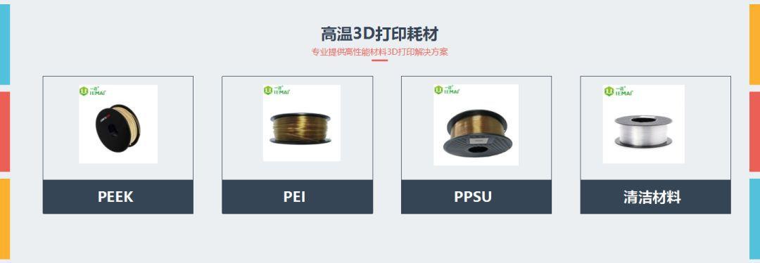 推动PEEK 3D打印应用，一迈发布免费PEEK 3D打印活动