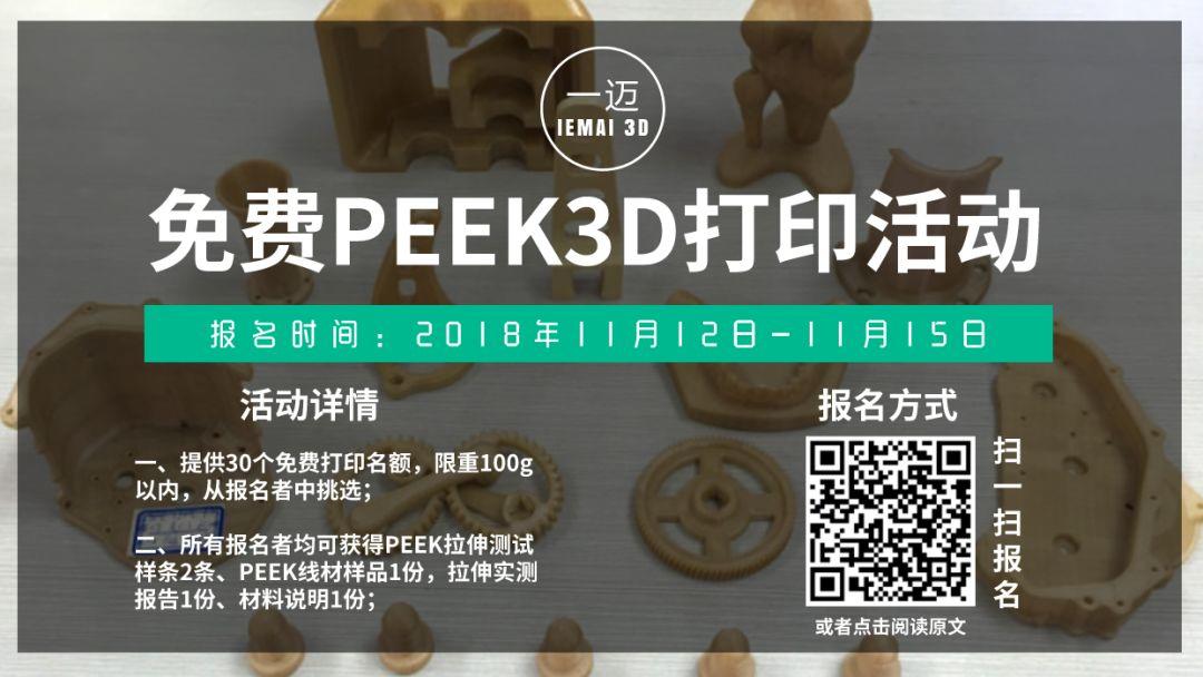 推动PEEK 3D打印应用，一迈发布免费PEEK 3D打印活动