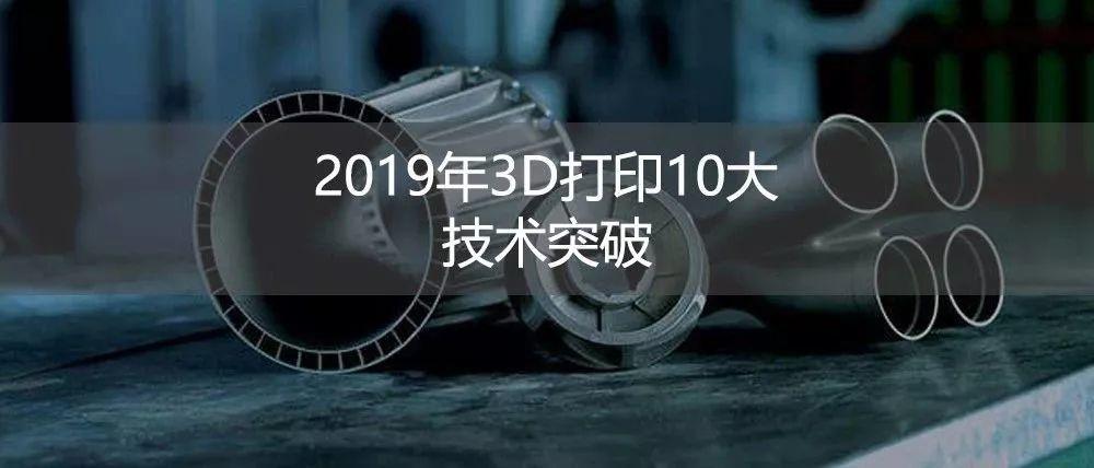 2019年3D打印技术参考年度12佳文章