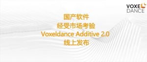 国产3D打印软件Voxeldance Additive经受住市场考验