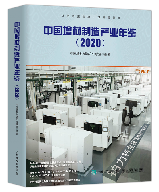 首发！《中国增材制造产业年鉴（2020年）》
