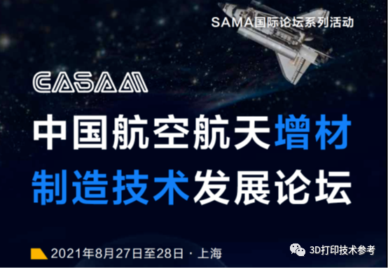 8月，上海将举办中国航空航天增材制造技术发展论坛