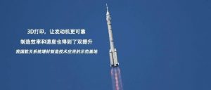 航天六院7103厂采用3D打印让中国载人火箭发动机更加可靠