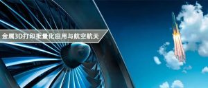 2025年服务于中国航空航天等领域的金属3D打印装备将超六百台