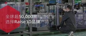 Raise3D上海复志完成C轮1亿元融资