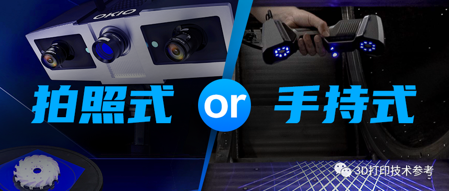 干货分享：工业级三维扫描仪，拍照式or手持式应该如何选择