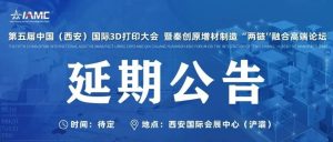 重要通知丨第五届中国（西安）国际3D打印大会延期举办通知