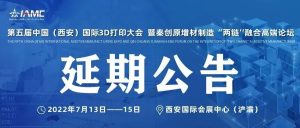 关于“第五届中国（西安）国际3D打印大会”延期至2022年7月举办的通知