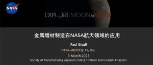 NASA 2022年最新「航天增材制造技术」应用经验总结（中文）