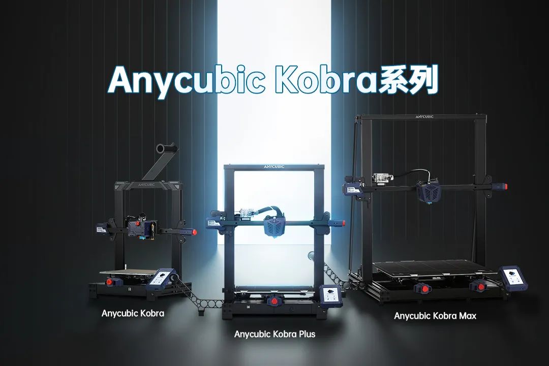 纵维立方将发布Anycubic Kobra系列新品