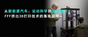 知识分享：金属和高性能塑料桌面3D打印技术的落地应用
