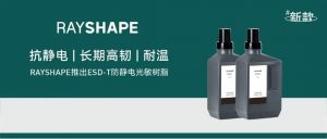 新树脂发布丨RAYSHAPE推出ESD-T防静电光敏树脂