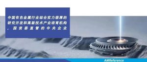 知名央企子公司有研增材将携多款重量级3D打印材料亮相TCT Asia 2022