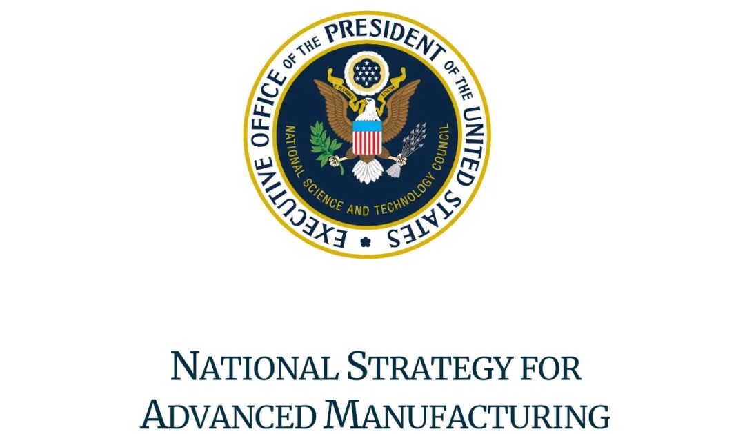 加大投资，克服阻碍增材制造应用的关键技术障碍——美国更新《先进制造国家战略》