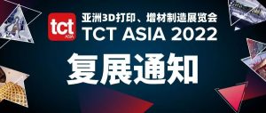 复展通知：2022年TCT亚洲3D打印展11月3-5日于深圳举办