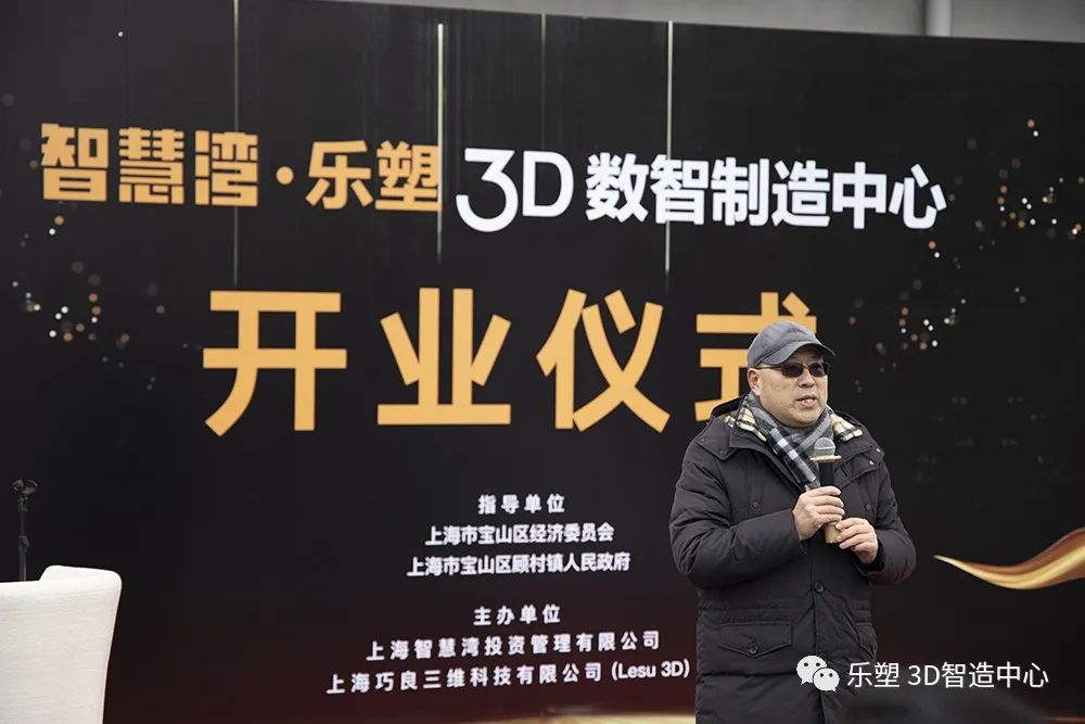 智慧湾·乐塑3D数智制造中心正式揭幕