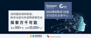 2023深圳国际增材制造、粉末冶金与先进陶瓷展览会将于8月29至31日举行