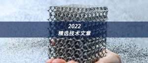 2022年3D打印技术参考精选技术文章推荐