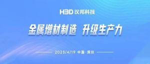 聚焦应用丨报名深圳「金属增材，升级生产力」研讨会