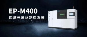 稳定可靠 | 易加三维发布EP-M400四激光增材制造系统