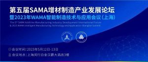 会议邀请丨“聚力向新，智造加速度”金属增材技术研讨会将在沪召开