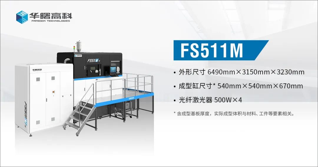华曙高科发布面向批量的金属增材制造系统FS511M和FS350M