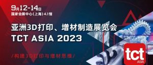 2023 TCT亚洲3D打印展预约全面启动，本次有哪些新亮点？