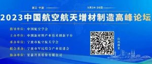 大会议程│5月24-26日2023中国航空航天增材制造高峰论坛