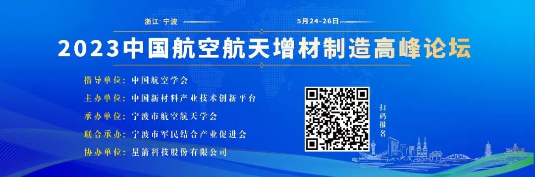 大会议程│5月24-26日2023中国航空航天增材制造高峰论坛