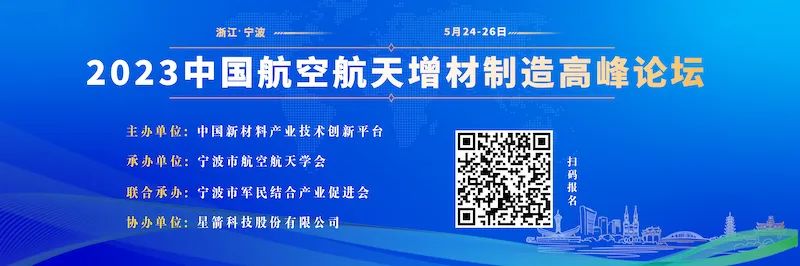 通知｜2023中国航空航天增材制造高峰论坛（附最新议程）