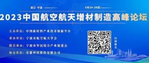 通知｜2023中国航空航天增材制造高峰论坛（附最新议程）