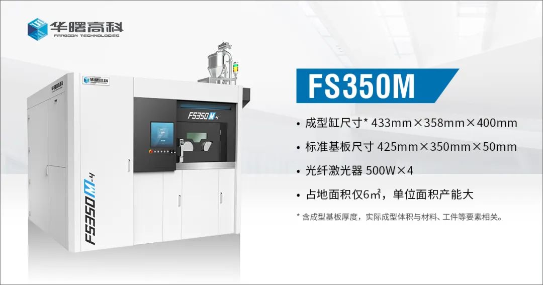 华曙高科发布面向批量的金属增材制造系统FS511M和FS350M