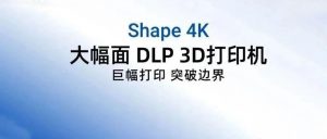 大幅面、高精度和高效率！铼赛智能打破专业级DLP 3D打印机天花板
